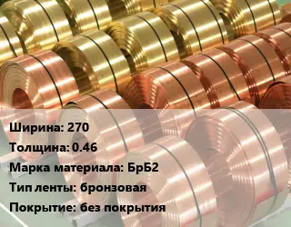 Лента бронзовая 270х0.46 Марка: БрБ2 бронзовая без покрытия